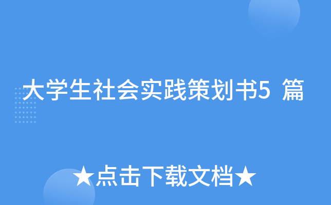 大开云kaiyun(中国)生社会实践策划书5篇