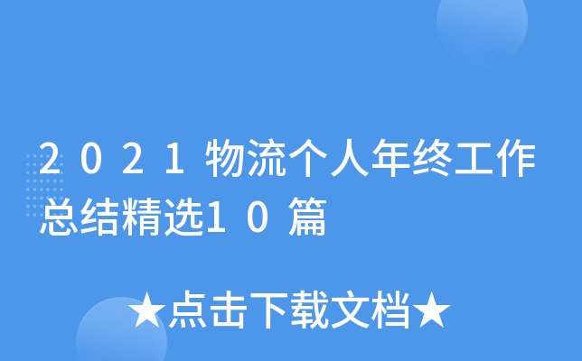 2021物流个人年终工作总结精选10篇