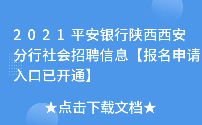 2021平安银行陕西西安分行社会招聘信息【报名申请入口已开通】