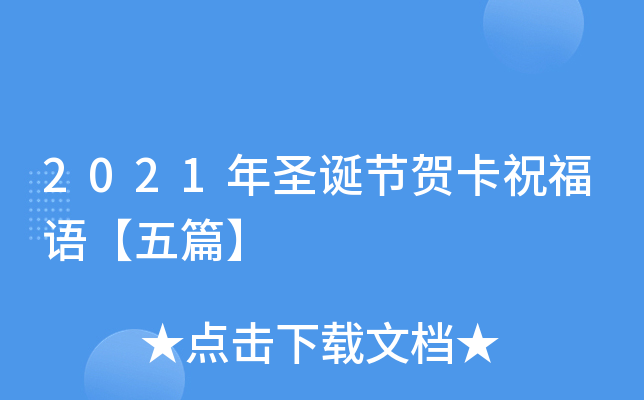 2021年圣诞节贺卡祝福语【五篇】