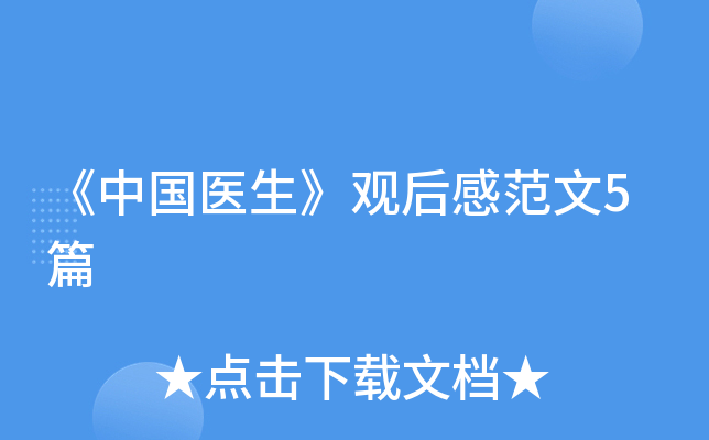 《中国医生》观后感范文5篇