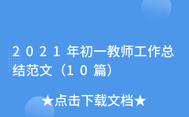 2021年初一教师工作总结范文（10篇）