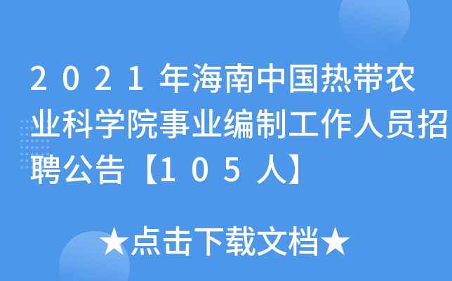 2021年海南中国热带农业科开云kaiyun(中国)院事业编制工作人员招聘公告【105人】