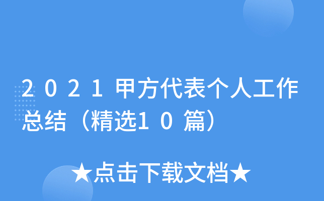 2021甲方代表个人工作总结（精选10篇）