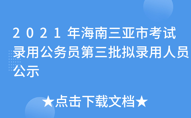 2021年海南三亚市考试录用公务员第三批拟录用人员公示