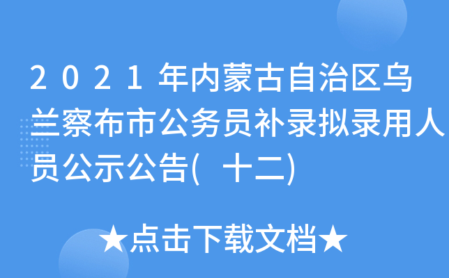 2021年内蒙古自治区乌兰察布市公务员补录拟录用人员公示公告(十二)