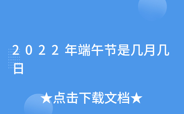 2022年端午节是几月几日