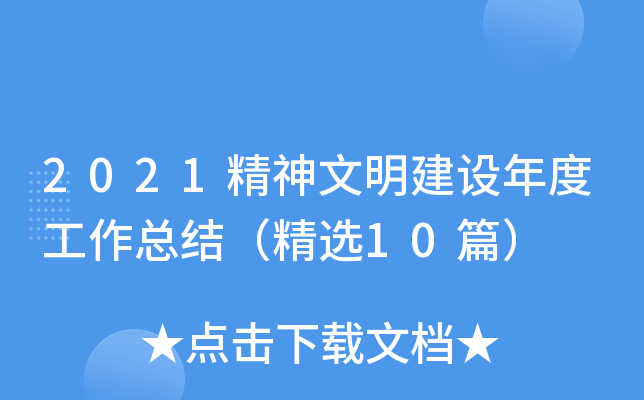 2021精神文明建设年度工作总结（精选10篇）
