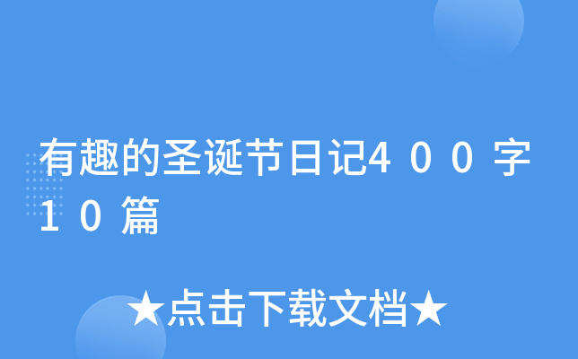 有趣的圣诞节日记400字10篇