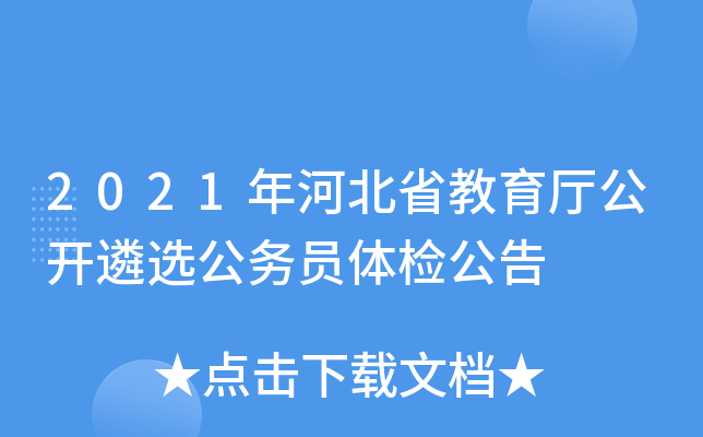 2021年河北省教育厅公开遴选公务员体检公告