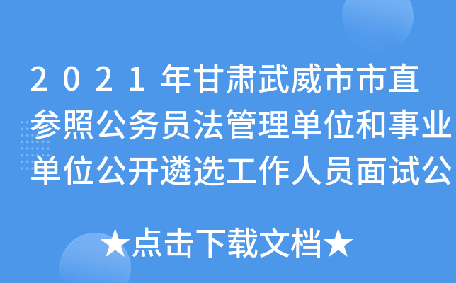 2021年甘肃武威市市直参照公务员法管理单位和事业单位公开遴选工作人员面试公告