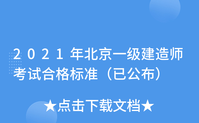 2021年北京一级建造师考试合格标准（已公布）