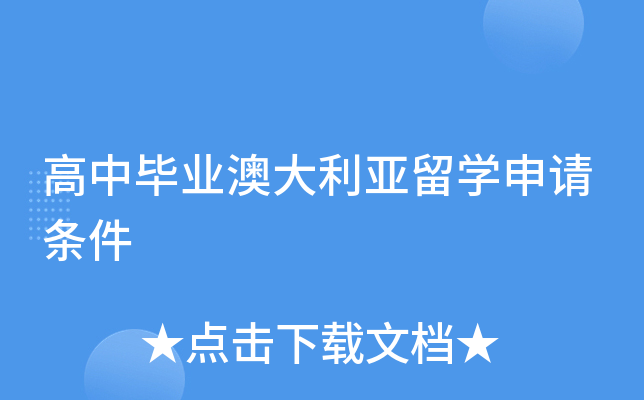 高中毕业澳大利亚留开云kaiyun(中国)申请条件