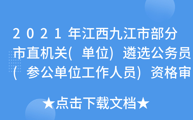 2021年江西九江市部分市直机关(单位)遴选公务员(参公单位工作人员)资格审查及面试公告