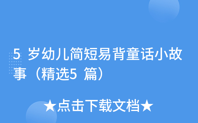 5岁幼儿简短易背童话小故事（精选5篇）