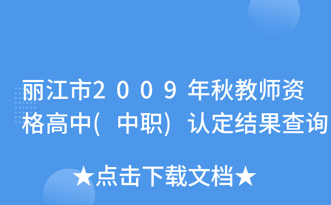 丽江市2009年秋教师资格高中(中职)认定结果查询