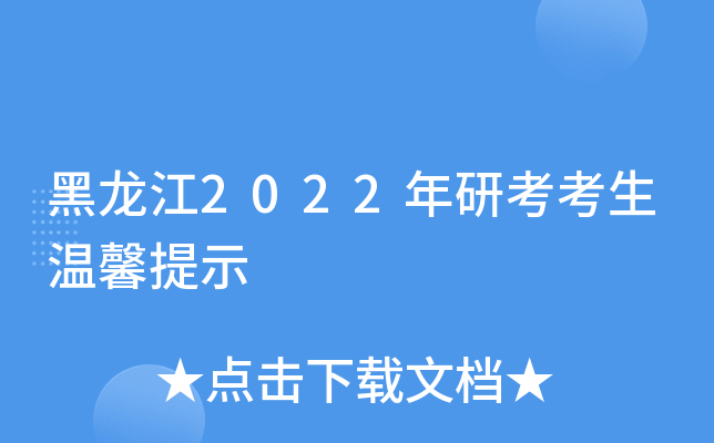 黑龙江2022年研考考生温馨提示
