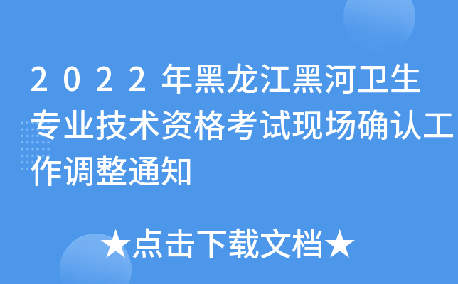 2022年黑龙江黑河卫生专业技术资格考试现场确认工作调整通知