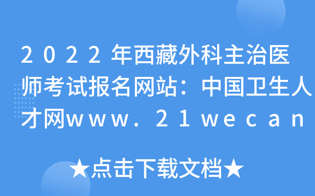 2022年西藏外科主治医师考试报名网站：中国卫生人才网www.21wecan.com