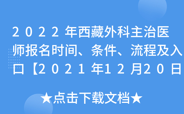 2022年西藏外科主治医师报名时间、条件、流程及入口【2021年12月20日-30日】