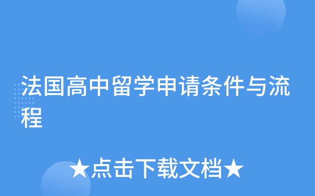 法国高中留开云kaiyun(中国)申请条件与流程