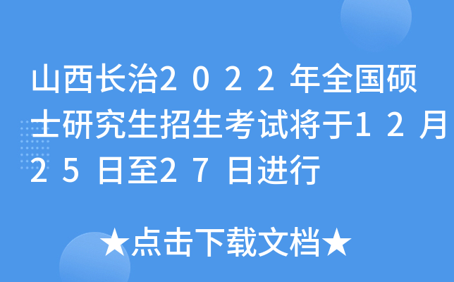 山西长治2022年全国硕士研究生招生考试将于12月25日至27日进行