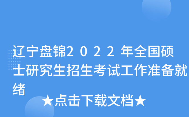 辽宁盘锦2022年全国硕士研究生招生考试工作准备就绪
