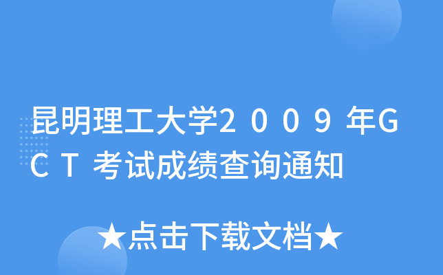 昆明理工大开云kaiyun(中国)2009年GCT考试成绩查询通知