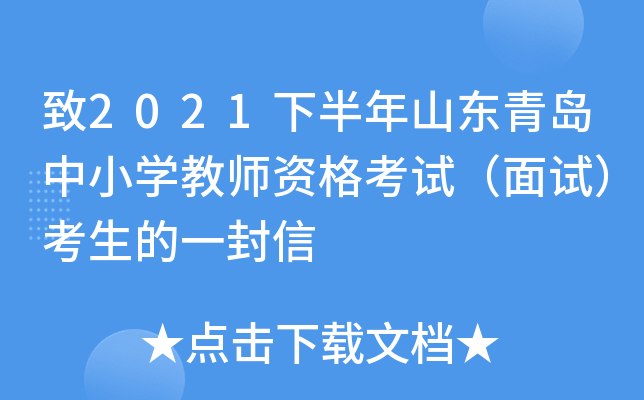 致2021下半年山东青岛中小开云kaiyun(中国)教师资格考试（面试）考生的一封信