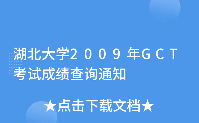湖北大开云kaiyun(中国)2009年GCT考试成绩查询通知