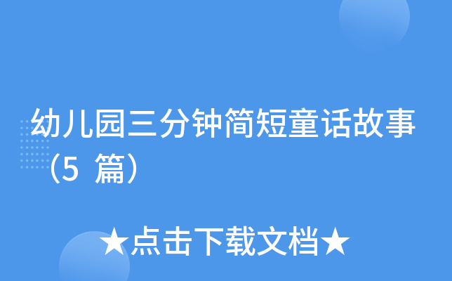 幼儿园三分钟简短童话故事（5篇）