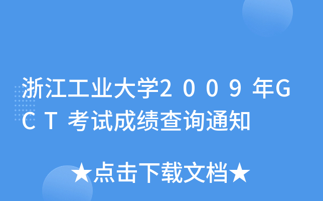 㽭I(y)W(xu)2009GCTԇɿ(j)ԃ֪ͨ