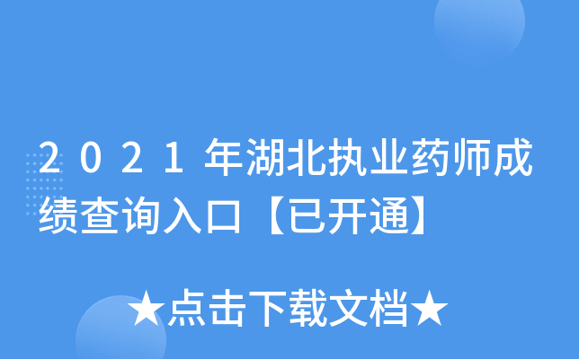 2021年湖北执业药师成绩查询入口【已开通】