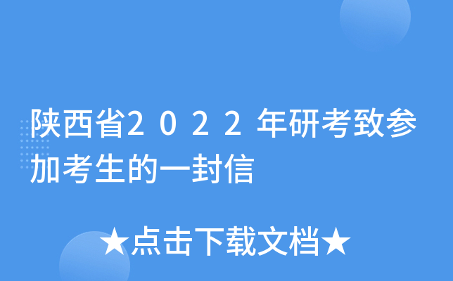 陕西省2022年研考致参加考生的一封信
