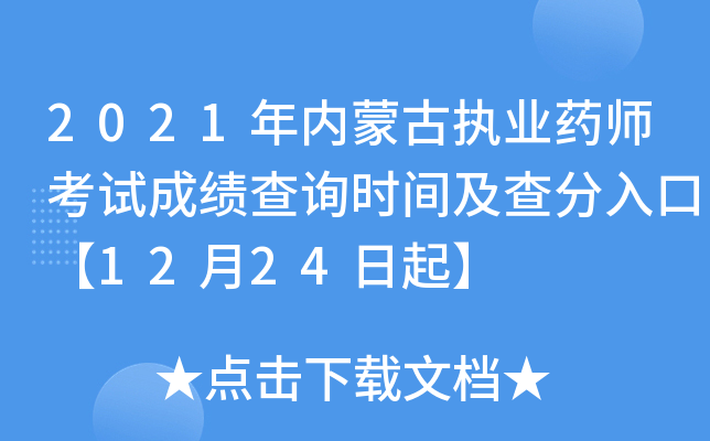 2021年内蒙古执业药师考试成绩查询时间及查分入口【12月24日起】