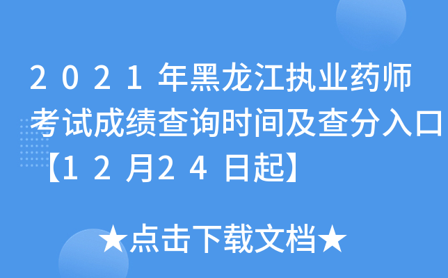 2021年黑龙江执业药师考试成绩查询时间及查分入口【12月24日起】