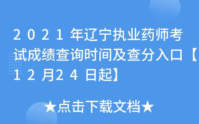 2021年辽宁执业药师考试成绩查询时间及查分入口【12月24日起】