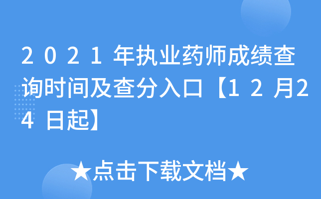 2021年执业药师成绩查询时间及查分入口【12月24日起】