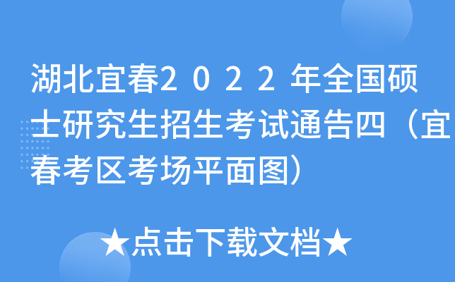 湖北宜春2022年全国硕士研究生招生考试通告四（宜春考区考场平面图）