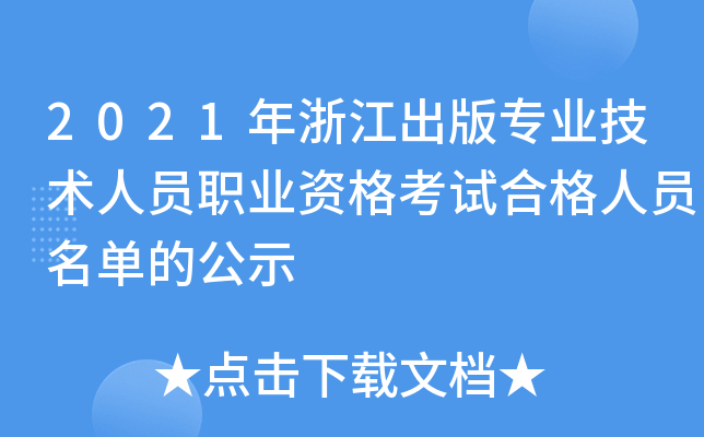 2021年浙江出版专业技术人员职业资格考试合格人员名单的公示