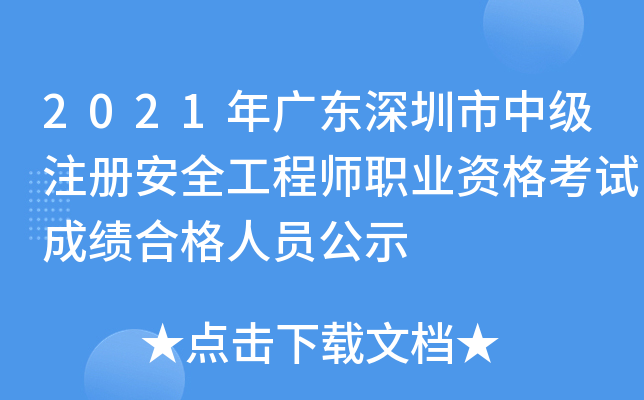 2021年广东深圳市中级注册安全工程师职业资格考试成绩合格人员公示