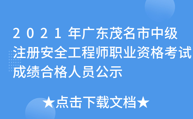 2021年广东茂名市中级注册安全工程师职业资格考试成绩合格人员公示