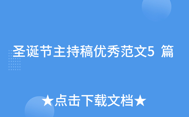 圣诞节主持稿优秀范文5篇