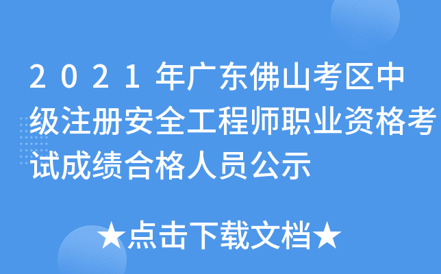 2021年广东佛山考区中级注册安全工程师职业资格考试成绩合格人员公示