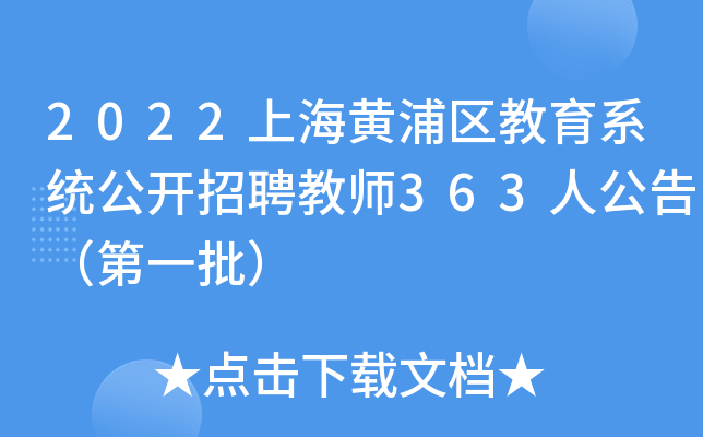2022上海黄浦区教育系统公开招聘教师363人公告（第一批）