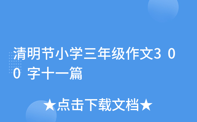 (ji)СW꼉300ʮһƪ