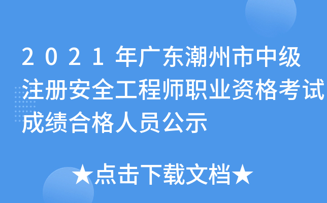 2021年广东潮州市中级注册安全工程师职业资格考试成绩合格人员公示