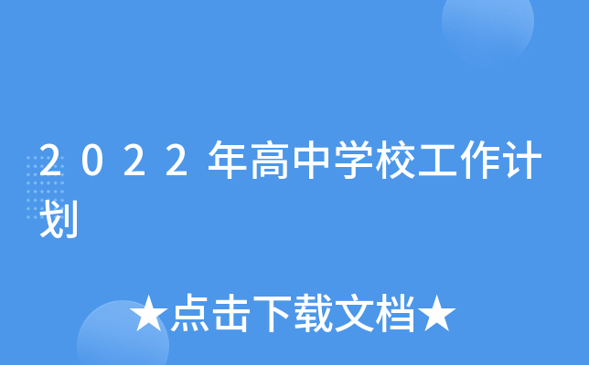 2022年高中开云kaiyun(中国)校工作计划