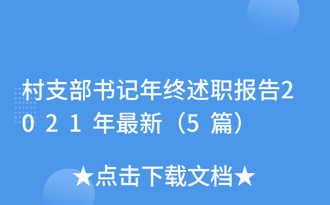 村支部书记年终述职报告2021年最新（5篇）