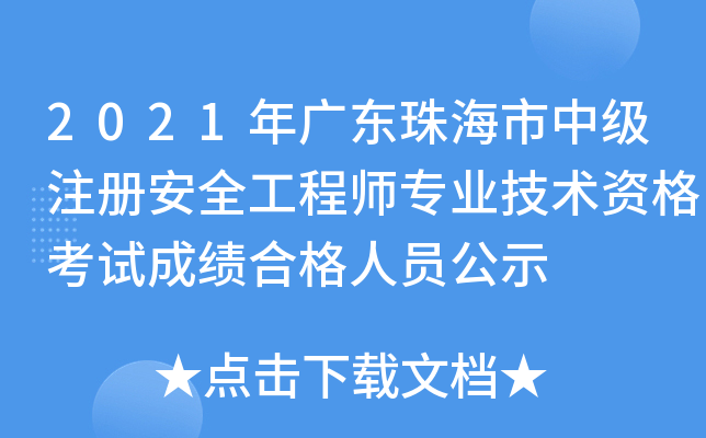 2021V|麣м(j)ע(c)ȫ̎(zhun)I(y)g(sh)Yԇɿ(j)ϸˆTʾ